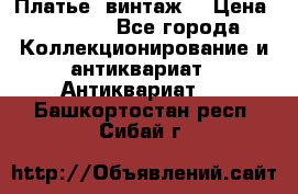 Платье (винтаж) › Цена ­ 2 000 - Все города Коллекционирование и антиквариат » Антиквариат   . Башкортостан респ.,Сибай г.